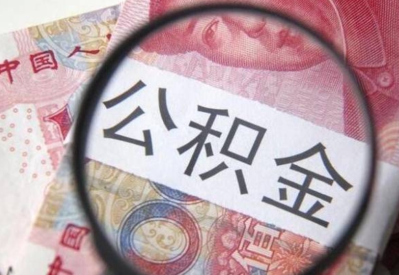 公积金里面有5万可以贷款多少-禹州公积金代办平台